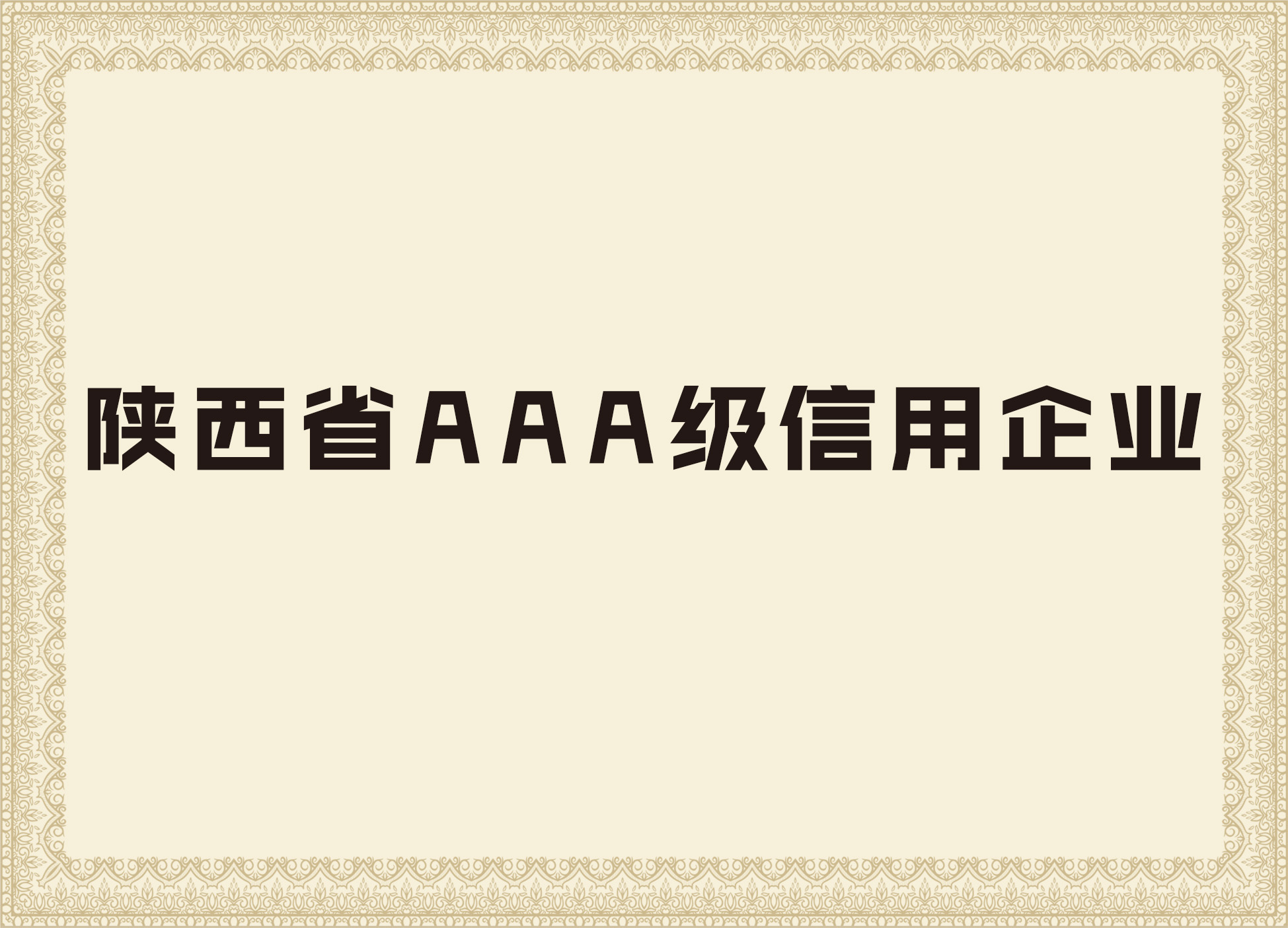d88尊龙z6的荣誉证书2