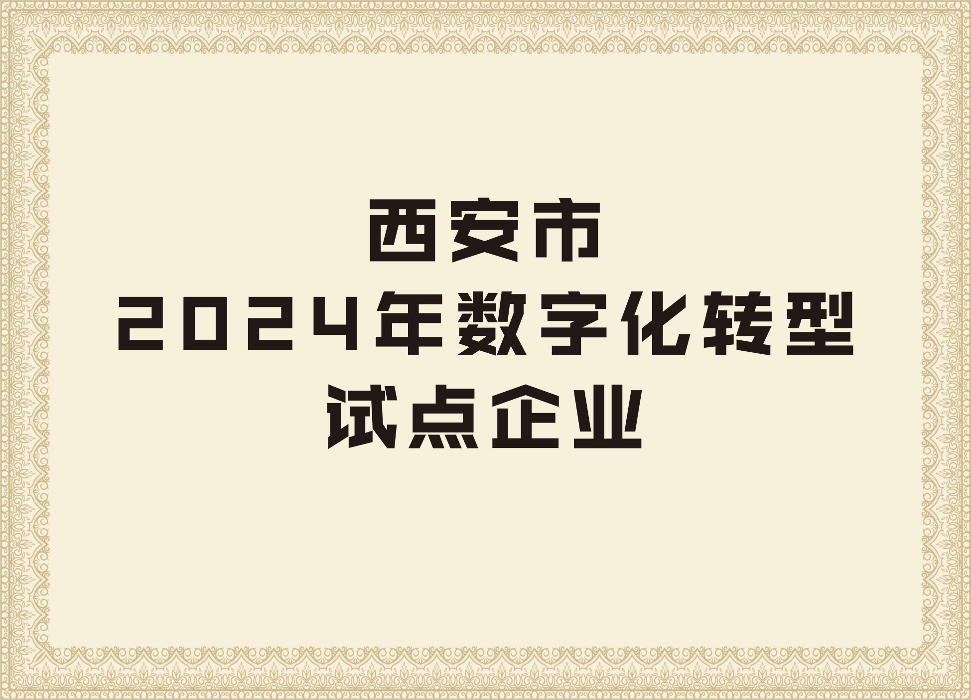 d88尊龙z6的荣誉证书5