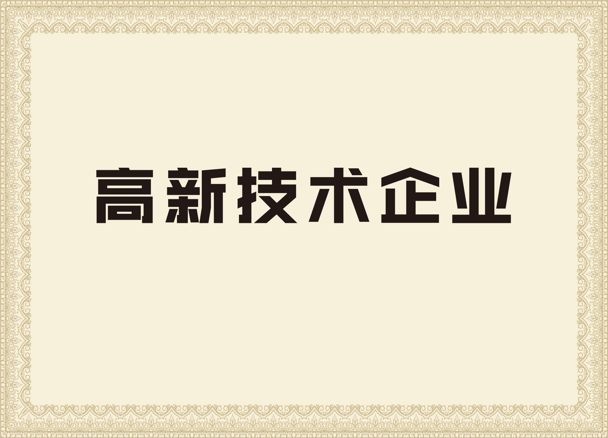d88尊龙z6的荣誉证书6